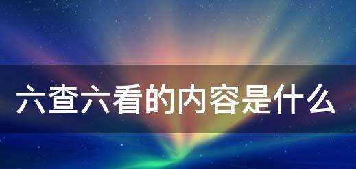 六查六看的內容是什么,三查包括什么內容圖4