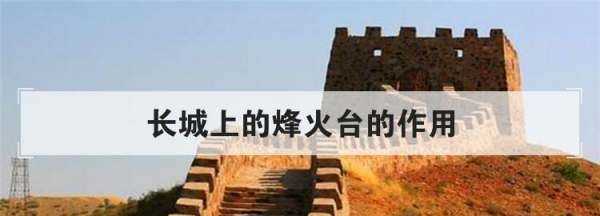 長(cháng)城上的烽火臺的作用,長(cháng)城上的烽火臺的作用是什么圖1