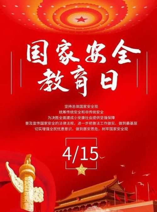 每年的全國國家安全教育日是