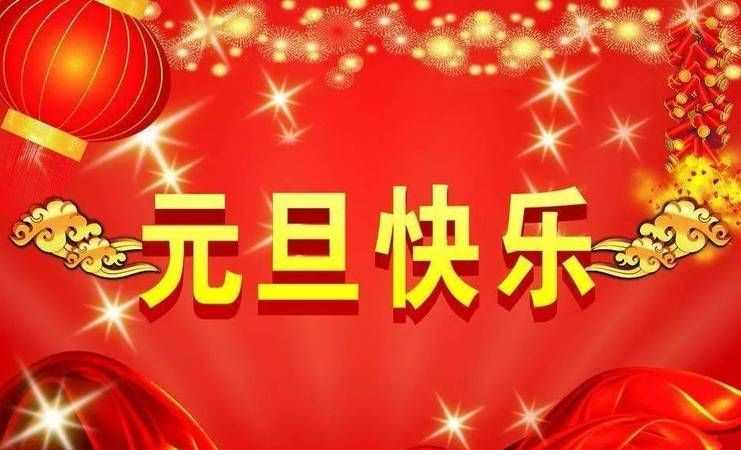 2022元旦祝福語(yǔ)簡(jiǎn)短諧音