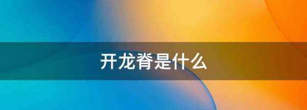 開(kāi)龍脊是什么,男朋友開(kāi)龍脊是什么意思圖2