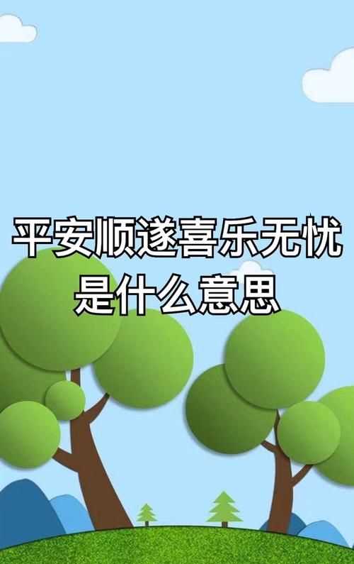 平安喜樂(lè )諸事順遂是什么意思