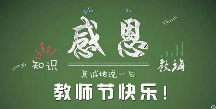 關(guān)于祝老師節日快樂(lè )的句子有哪些