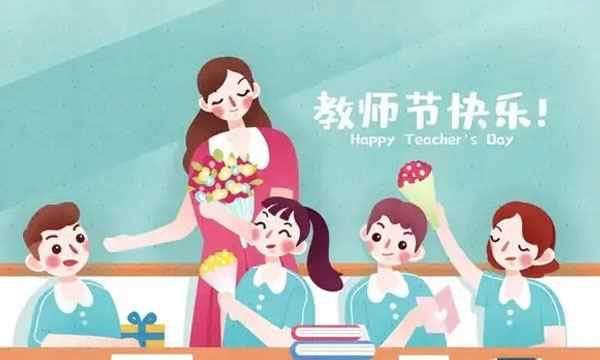 祝老師節日快樂(lè )的句子簡(jiǎn)單,家長(cháng)祝教師節快樂(lè )的祝福語(yǔ)簡(jiǎn)短圖3