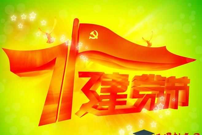 2021建黨多少年周年