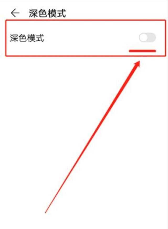 微信深色模式怎么關(guān)閉，打開(kāi)手機深色模式微信就會(huì )彈出來(lái)怎么辦？圖15