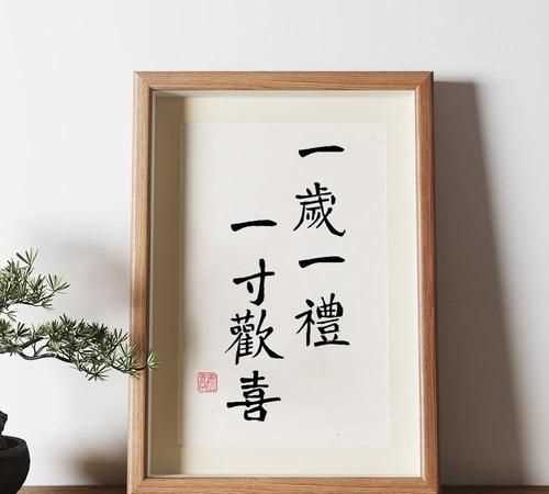 一歲一禮、一寸歡喜什么意思