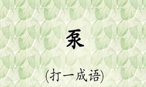 猜字謎舉重比賽(打一成語(yǔ))