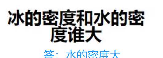 水的密度和冰的密度哪個(gè)大,冰的密度和水的密度哪個(gè)更大圖2