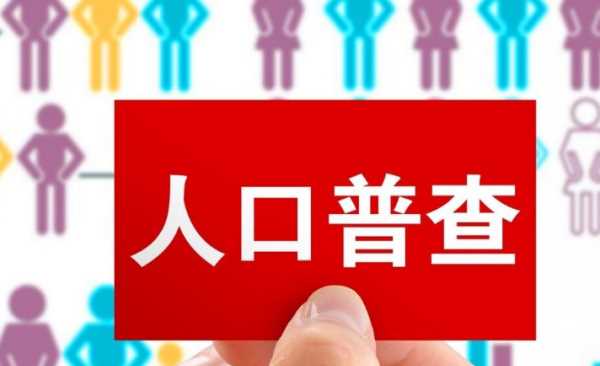人口普查2020具體時(shí)間,人口普查是什么單位負責圖2