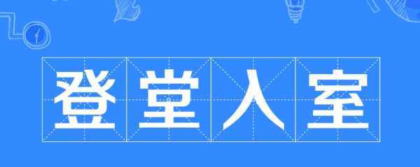 升堂入室和登堂入室的區別,登堂入室是什么意思圖1