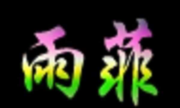 趙雨璇的名字怎么樣好聽(tīng)嗎