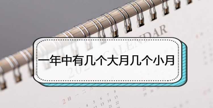 一年有幾個(gè)大月和幾個(gè)小月分別是多少