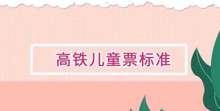 高鐵票小孩子的買(mǎi)票標準有座位