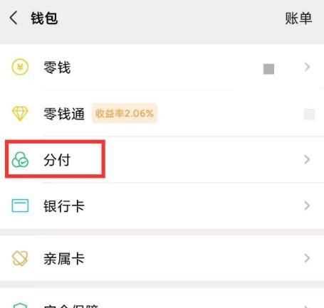微信分付怎樣才能開(kāi)通