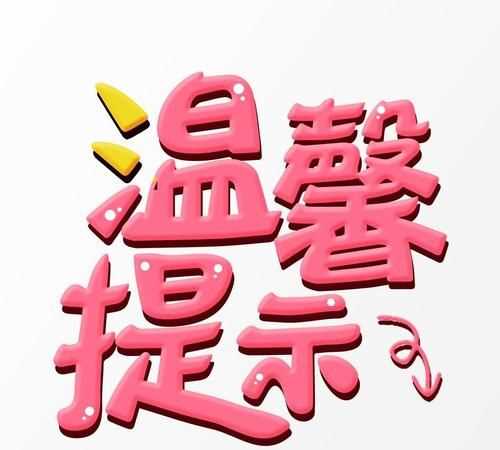 溫馨提示溫馨提醒的意思都是什么