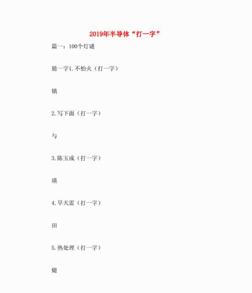 半導體打一字謎底是什么字