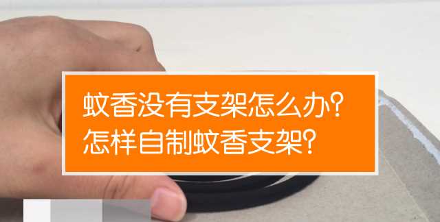 蚊香的使用方法小竅門(mén)