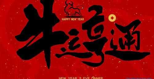 牛有關(guān)的新年祝福語(yǔ)