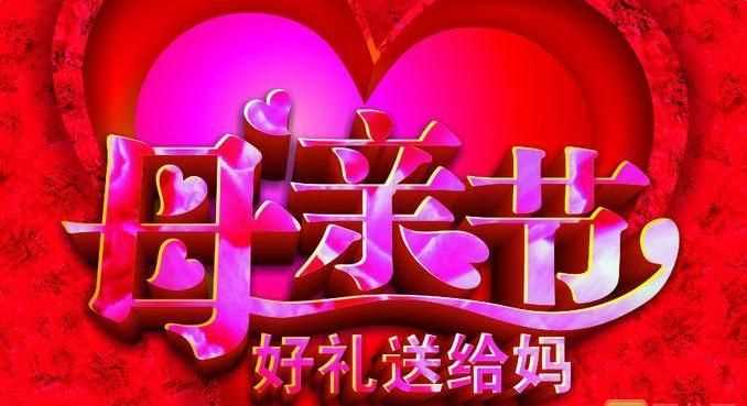 祝母親節快樂(lè )的祝福語(yǔ)簡(jiǎn)短