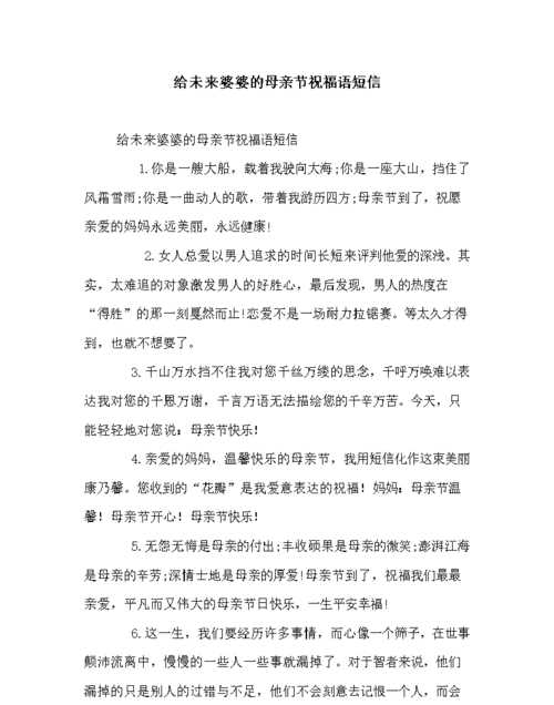 祝婆婆母親節快樂(lè )的祝福語(yǔ)