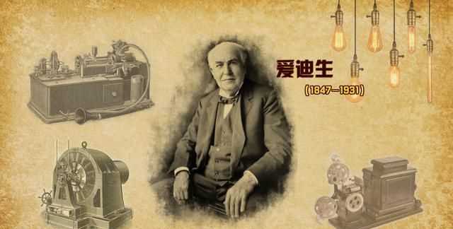 愛(ài)迪生發(fā)明了什么東西