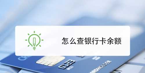 辦銀行卡能查到余額嗎