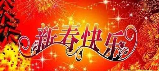 新春祝福語(yǔ)