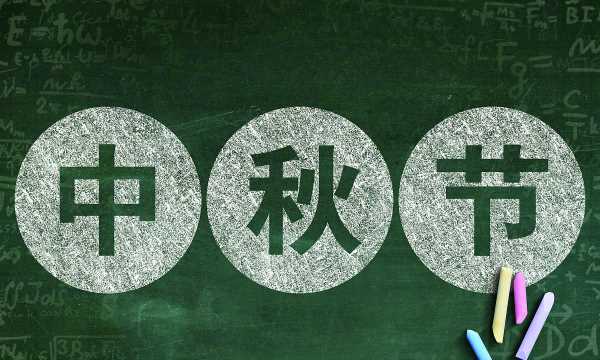 中秋節來(lái)歷,中秋節的來(lái)歷圖6