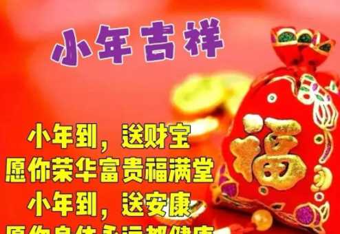 小年祝福語(yǔ)短信領(lǐng)導
