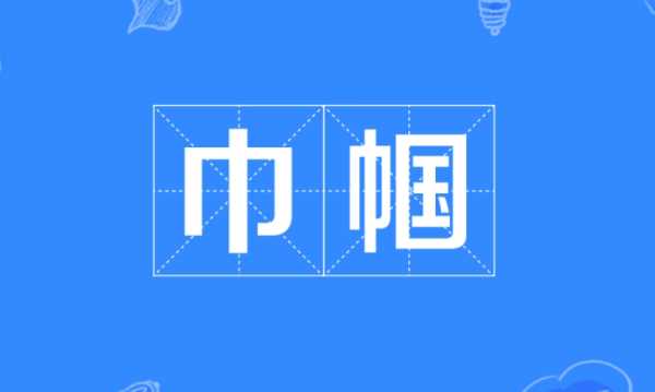 巾幗的原因是人們稱(chēng)婦女為巾幗的原因是,人們稱(chēng)婦女為巾幗的原因是什么?圖1