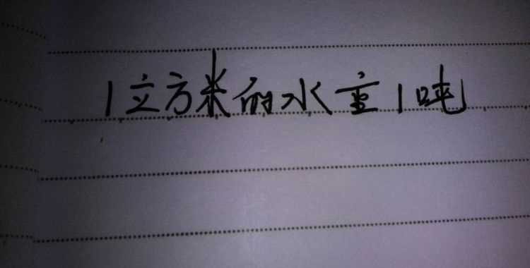 一噸水等于多少立方米