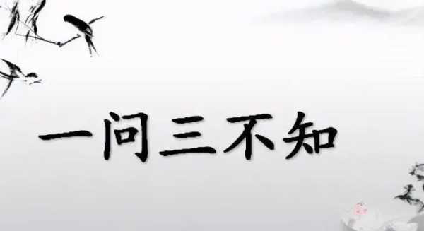 一問(wèn)三不知是哪三不知,一問(wèn)三不知說(shuō)的是哪三不知圖1