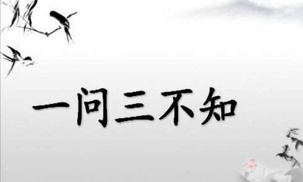 一問(wèn)三不知是哪三不知,一問(wèn)三不知說(shuō)的是哪三不知圖6