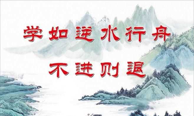 不進(jìn)則退的上一句是啥