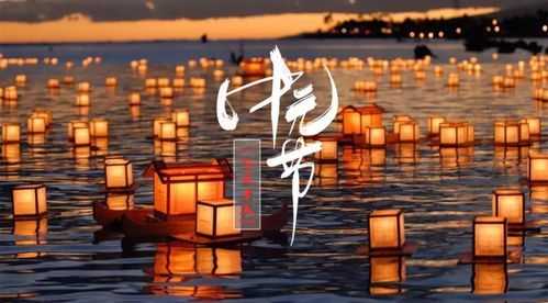 中元節中元節的風(fēng)俗介紹