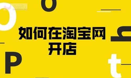 淘寶如何開(kāi)店