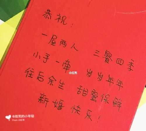 結婚紅包寫(xiě)什么祝福語(yǔ)格式