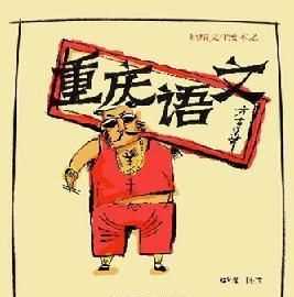 四川話(huà)和重慶話(huà)一樣不