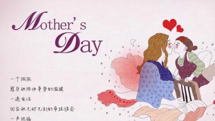 母親節祝福語(yǔ)無(wú)論