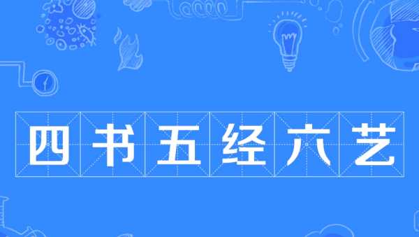 五經(jīng)指的是哪五經(jīng)六藝,四書(shū)五經(jīng)六藝分別是什么書(shū)圖1