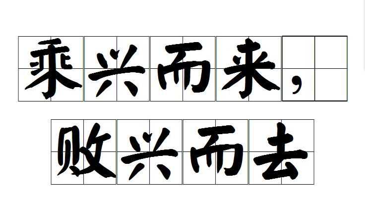 持我興來(lái)趣采菊行相尋的意思