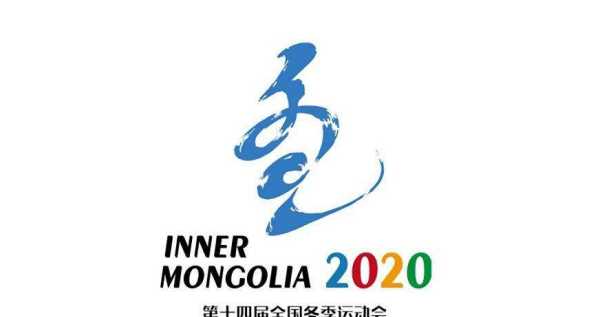 第十四屆全國冬季運動(dòng)會(huì )會(huì )歌,十四屆全國冬運會(huì )會(huì )歌是什么歌圖2