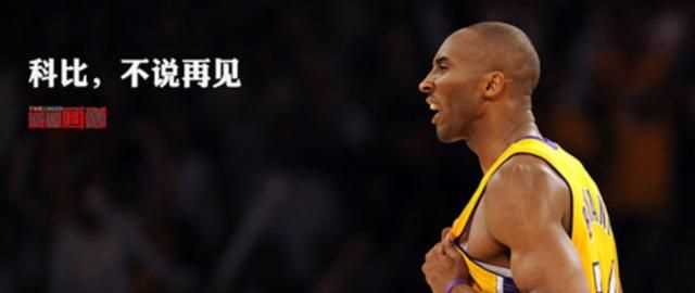 mambaout什么意思，科比經(jīng)常說(shuō)mamba out是什么意思？圖1