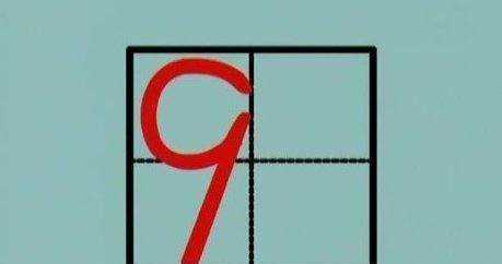 數字 0在田字格的正確寫(xiě)法,y在田字格的正確寫(xiě)法是什么?圖20