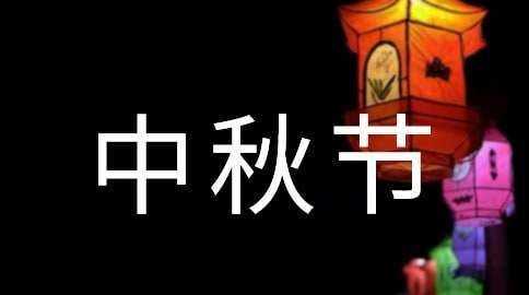 微信中秋節祝福語(yǔ)簡(jiǎn)短精辟