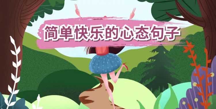 熱愛(ài)生活正能量的唯美句子