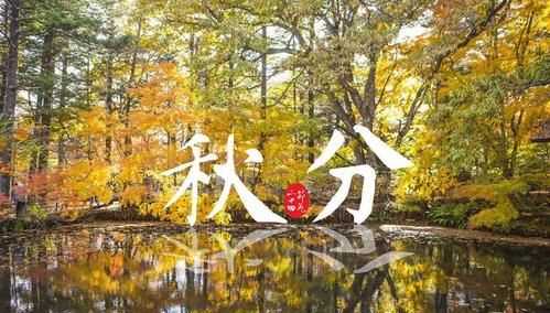 秋分時(shí)節的寓意秋分時(shí)節的祝福