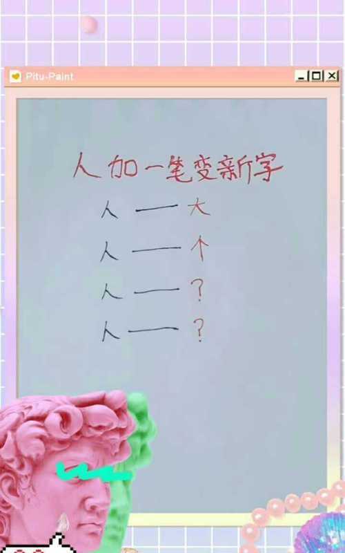 人字連續加一筆組成五個(gè)字接龍