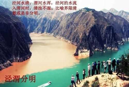 涇渭分明指的是同一條河嗎，成語(yǔ)“涇渭分明”的典故中涇，渭指的是什么意思？圖1